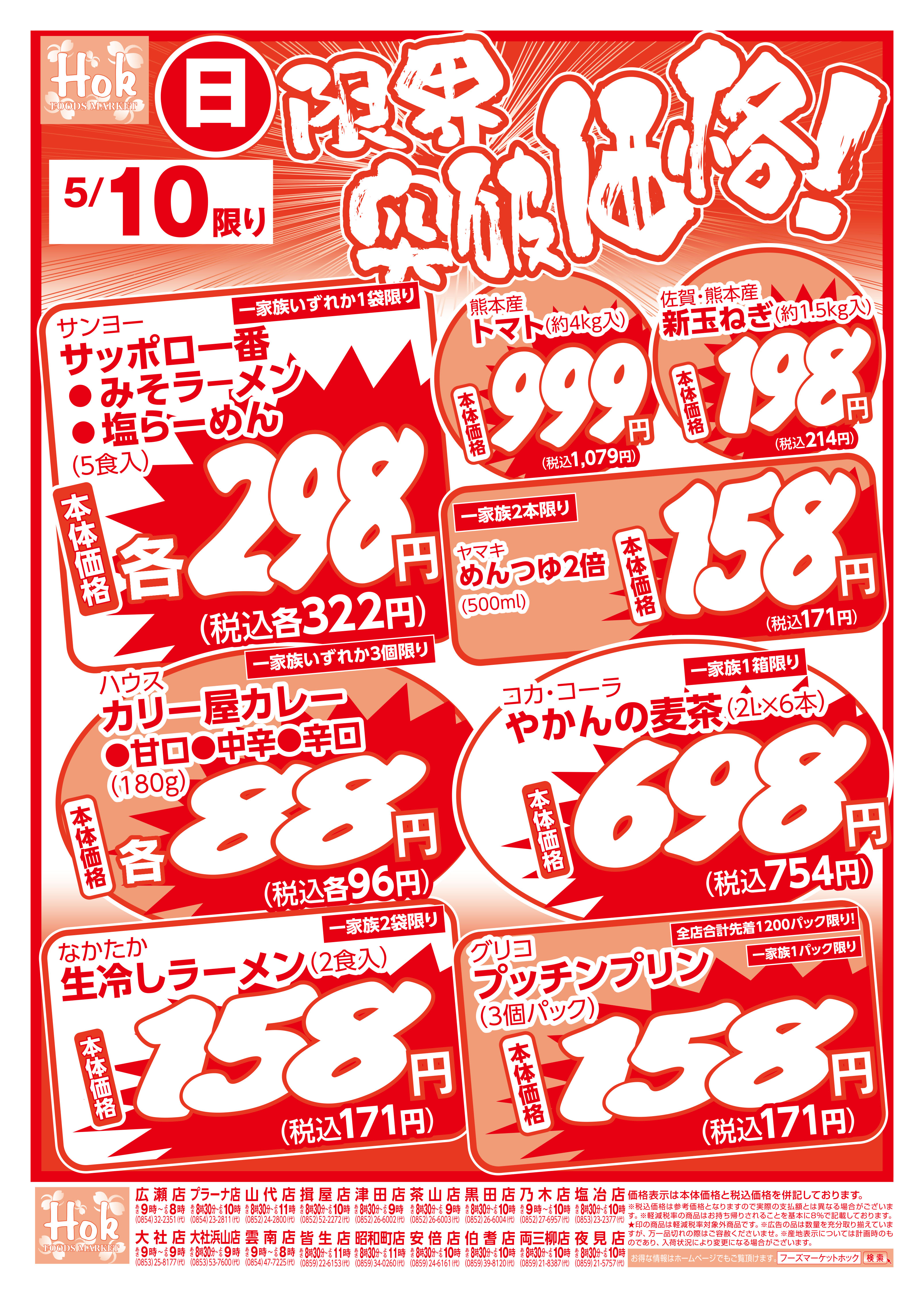 チラシ一覧 | 株式会社フーズマーケットホック
